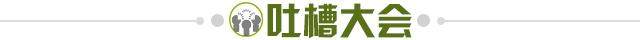 1743724927223058242.jpg 吐槽大会.jpg